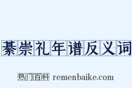 綦崇礼年谱反义词是什么意思的图片